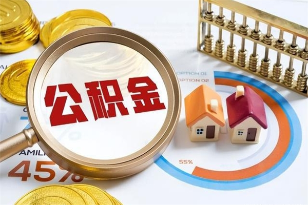 永康我的公积金有17000能取多少（公积金必须满2万才能用吗）